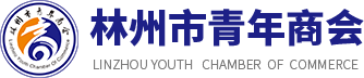 林州市青年商会【官网】